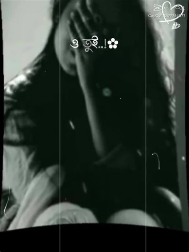 ও,তুই একটা নিশি জাগিয়া দেখ,,,,,😅😅🥹💔