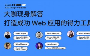 2023 Google 开发者大会｜大咖现身解答 打造成功 Web 应用的得力工具
