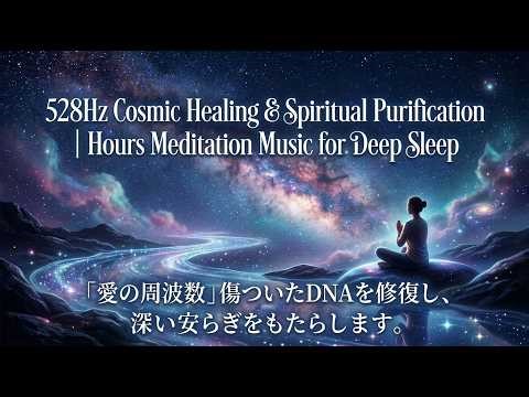 【528Hz】宇宙の静寂と浄化の響き。魂を癒やす瞑想音楽｜#睡眠導入 #作業用 #瞑想