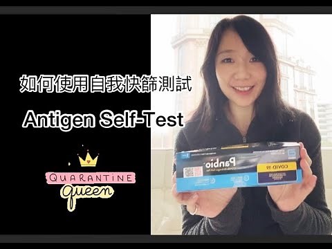 【時事分享】 如何使用自我快篩測試 COVID-19 Antigen Self test Panbio Abbott how to use 台灣入境指定 Taiwan quarantine 隔離加油!