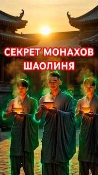 НАПИТОК ШАОЛИНЯ ДЛЯ МОЗГА И ЭНЕРГИИ