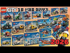 LEGO City January 2026 New Product News and Preview [EN SUB]