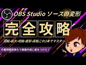 【2024年度版】OBS Studioでソースの「回転・拡大・変形・切り抜き・反転」これ1本でマスター！【OBS初心者向け講座】