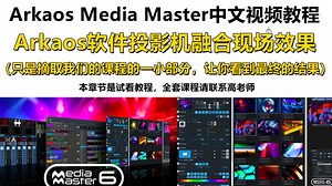 ArKaos软件中文视频教程——Arkaos软件投影机融合现场效果（只是摘取我们的课程的一小部分，让你看到最终的结果）