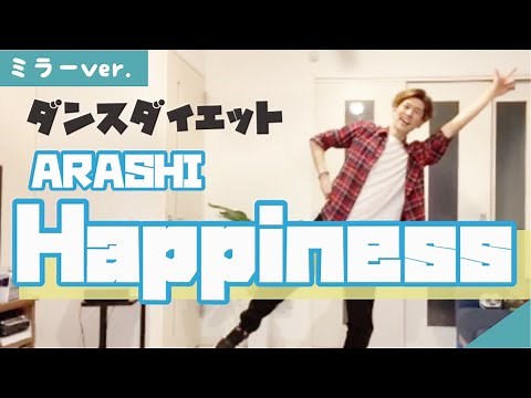 【嵐（ARASHI）／Happiness】 痩せるダンス！簡単ダンスダイエット／マンションOK!飛ばないダンス