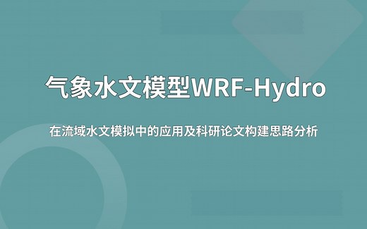 气象水文模型WRF-Hydro流域水文模拟应用及论文构建
