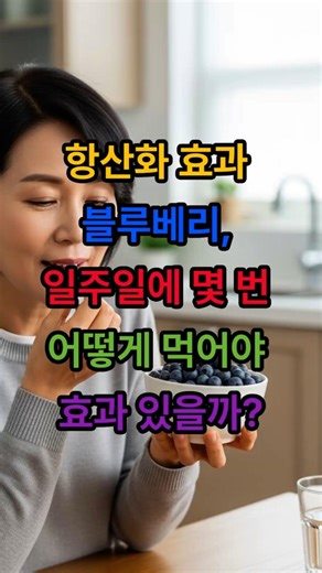 항산화 효과 블루베리, 일주일에 몇 번 어떻게 먹어야 효과 있을까?