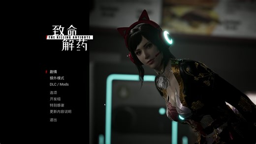 【FPS中文魔改MOD】 致命解药 The Killing Antidote v0.5.3.2a官方中文+懒人一键式色色MOD整合包 【40G十月更新】