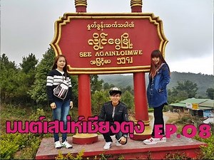 มนต์เสน่ห์เชียงตุง EP.8 เหยียบหมอกขึ้นดอยเหมยเชียงตุง Kengtung Loimwe