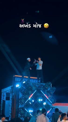 𝐑𝐀𝐌𝐃𝐄𝐕 𝐃𝐉 on Instagram: "અખંડ મોજ 🤣🍾"