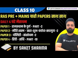 RAS Pre + MAINS चारो PAPERS साथ साथ | Class-10 | 4 Hours Marathon | RAS/RPSC 2021 | Saket Sharma