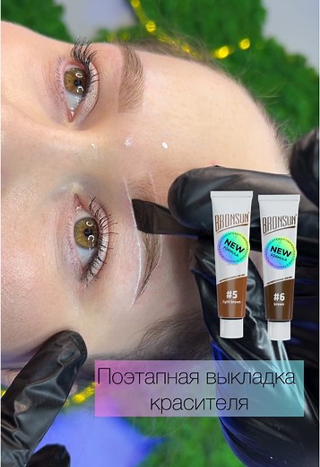 #lamination #brows #bronsun #бровист #оформлениебровей #окрашиваниебровей #краскадлябровей