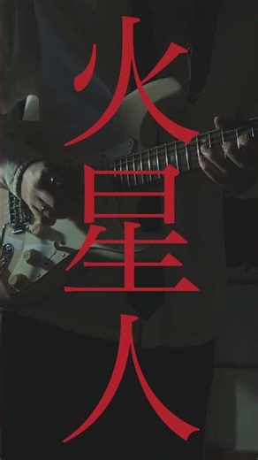 ヨルシカ - 火星人/ Guitar Cover