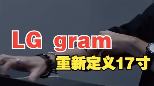 大屏轻薄本神话，LG gram重新定义17寸，仅重1.34公斤，续航19.5小时！