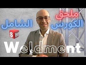 SolidWorks -Weldment ملحق الكورس الشامل