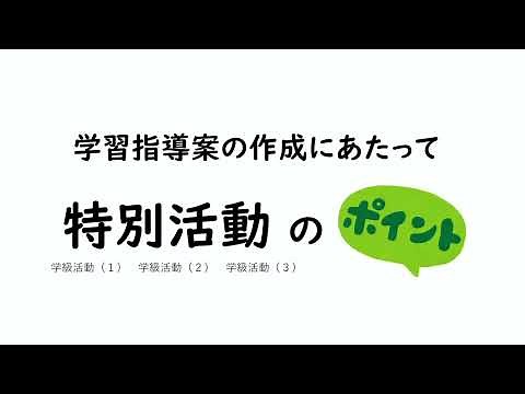 特別活動【学習指導案】作成のポイント