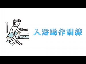 【研修】入浴動作訓練 はばたく こころ おおとり福祉会