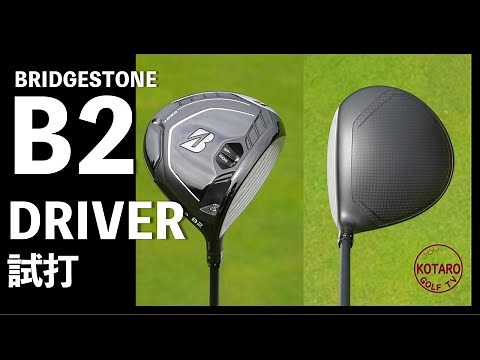 ブリヂストン Bシリーズ B2ドライバー（2021）を関浩太郎が試打インプレッション｜Vol.79