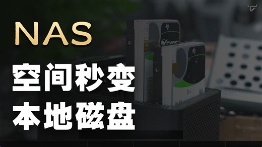 电脑磁盘不够用？飞牛iSCSI让NAS变成本地硬盘！ 超详细教程来啦！