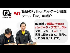 PyCon JP TV #47: Rust製で話題のPythonパッケージ・プロジェクトマネージャー「uv」の紹介