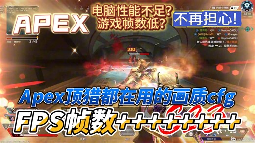 [Apex]2026最新最佳画质CFG使用教程！不用再为帧数和电脑配置烦恼！