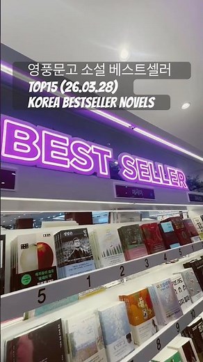 영풍문고 베스트셀러 소설 TOP15 26.03.28 Korean Novels (You Must Read)