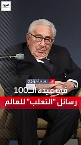3.2K views · 35 reactions | في عيده الـ100 تصريحات مثيرة للدبلوماسي الأميركي #هنري_كيسنجر حول الصراعات الدائرة بالعالم.. ماذا قال عن #أميركا و #الصين، وكيف يرى الصراع الروسي الأوكراني؟ #الحرب_الروسية_الاوكرانية | العربية برامج - Al Arabiya Programs | Facebook
