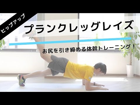 How to do plank leg raises correctly. Effective for core and hip lifting [10 repetitions on each ...