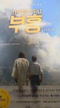 “애즈베리 강물의 바람… 사람들을 움직인 건 ‘급진적인 겸손’이었다 | 부흥”