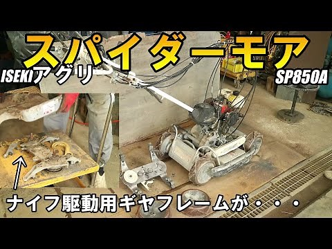 部品取り車寸前のスパイダーモアSP850Aをヤフオクにあった部品で修理した結果・・・#2