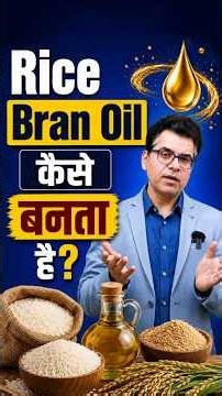 99% लोगों को नहीं पता Rice Bran Oil कैसे बनता है | पूरी Process आसान भाषा में