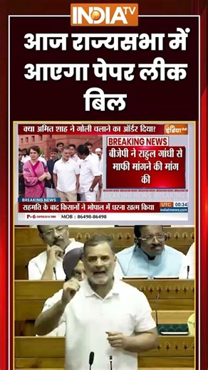 आज राज्यसभा में आएगा पेपर लीक बिल #rajyasabha #paperleakbill #breakingnews #ytshorts #indiatv