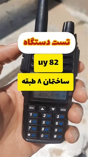 ‎فروش بیسیم/بیسیم ایران‎ on Instagram‎: "💯تست باوفنگ uy82 ساختمان 8 طبقه @bisimiranco.ir👈 @bisimianco👈 💯توان جوابدهی باتری 2 تا 3 روز 💯با باتری تایپ سی خور 💯برد 5 تا 25 کیلومتر فضای باز 💯مناسب برای 👇 👇 کوهنوردی⭐آفرود ⭐پاراگلایدر⭐زمین کشاورزی ⭐دریا 🚚ارسال به سراسر کشور 🚚 #الله #بیسیم قوی #بیسیم مجاز #بیسیم سبک #خرید بیسیم #فروش بیسیم #انواع بیسیم #کوهنوردی"‎