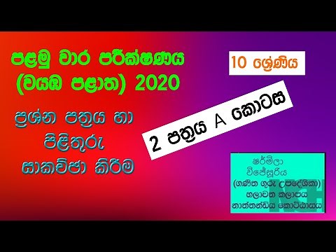 grade 10 wayamba palath palamu wara parikshanaya 2 pathraya A kotasa #grade 10# Exam