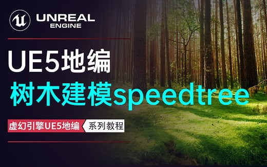 UE5地编教程：三维树木建模软件Speedtree全流程操作指南，B站最好的零基础学虚幻引擎地编动画系列课程