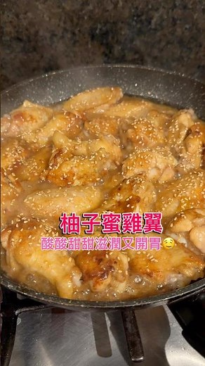 食譜分享：柚子蜜雞翼🐥 酸酸甜甜開胃又滋潤 #雞翼食譜 #柚子蜜 #柚子蜜雞翼