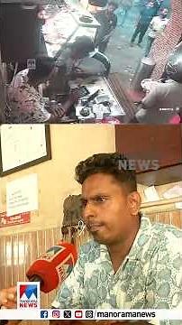 കൊച്ചിയില്‍ ഹോട്ടലില്‍ ഭക്ഷണം കഴിച്ച പണം ആവശ്യപ്പെട്ടതിന് വടിവാള്‍ വീശി ഭീഷണി #hotel