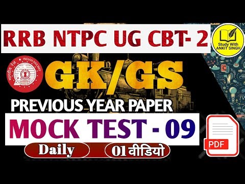 RRB NTPC UG CBT -2 (MOCK TEST -09) | RRB NTPC | GK/GS PRACTICE SET | PYQs RRB NTPC