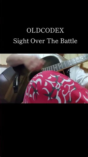 OLDCODEX「Sight Over The Battle 」 #アコースティック #弾き語り #歌ってみた #cover