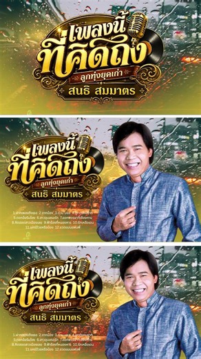 เพลงนี้ที่คิดถึง - สนธิ สมมาตร #เพลงลูกทุ่ง #เพลงฮิต Tiktok #shorts