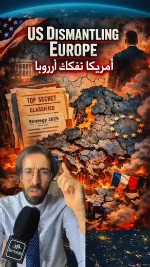 دائما ما يحدث خارجيا مع #حسام هل الولايات المتحدة تحاول تفكيك الاتحاد الأوروبي؟ هذا هو السؤال اللي يطرح نفسه بعد ما خرجت نقاشات وتقارير على الاستراتيجية الامريكية للامن القومي 2025، واللي تحكي على تغيير عميق في نظرة واشنطن لاوروبا، والانتقال من التحالفات التقليدية الى منطق جديد قائم على توازنات كبرى كيما مجموعة C5، وزيد عليها ملف التطبيع بين السعودية واسرائيل في اطار اعادة ترتيب الشرق الاوسط… واش راهي مجرد تحليلات ولا فعلا سياسة جديدة تتشكل؟ التفاصيل في الفيديو 🇺🇸🇪🇺 ... دييغو ... | HMD Conne