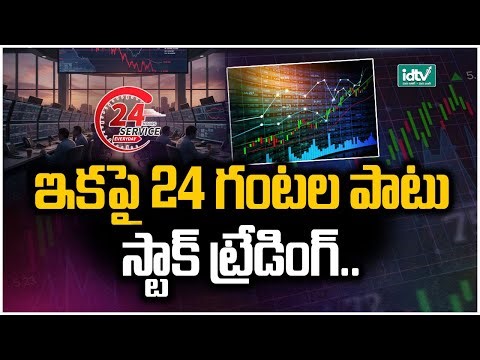 స్టాక్ మార్కెట్ ఇక ఎప్పుడూ ఆగదు! | Stock trading will now be available 24 hours a day | idtv news