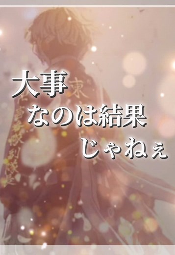 東京リベンジャーズの感動的な名言集