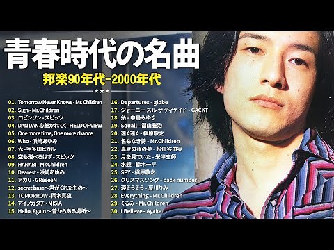 青春を彩る懐かしのJ-POP🎤1990〜2000年代名曲集🎤Mr.Children, スピッツ, FIELD OF VIEW, 山崎まさよし, 浜崎あゆみ