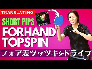 Learn Forehand Topspin for Short Pips Player[Table Tennis]