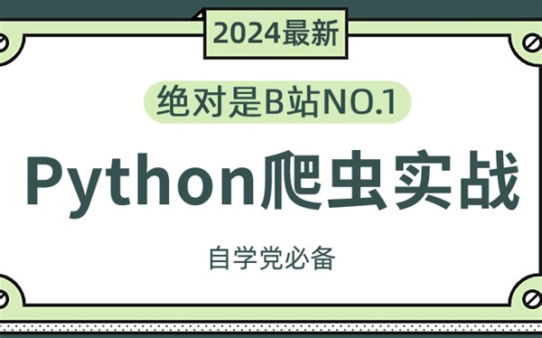 2024年最新樵夫Python爬虫 项目实战案例，整整1000集，免费分享给大家！【Python爬虫教程】
