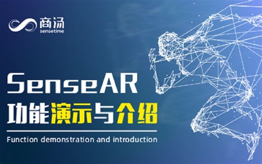 UnityAR - 商汤SenseAR案例演示与讲解
