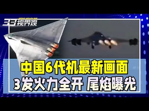 中国6代机 歼36再次试飞！首曝喷射视角 3发动机同型号？细节暴露！【新闻热搜】| 新西兰33中文台