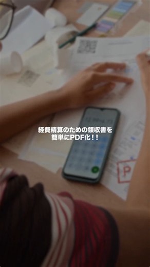 経費精算の際の領収証の電子化もAdobe Scanでサクッと効率化・スマホをかざすだけで簡単にPDFに・フォルダー分けも可能・メモ機能で用途を記録Adobe Acrobatで効率的な経費精算の方法をご紹介！