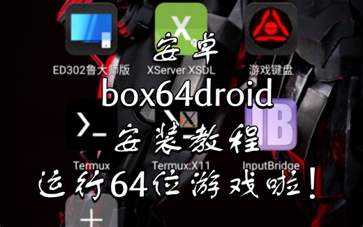 安卓box64droid安装教程：可以运行64位游戏啦！不过手机没root好卡，流畅度不如exagear，等以后进展吧。